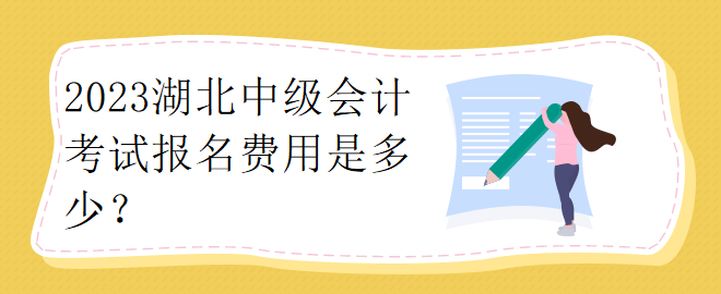 2023湖北中級(jí)會(huì)計(jì)考試報(bào)名費(fèi)用是多少？