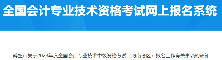 河南鶴壁2023年中級會計資格考試報名有關(guān)事項