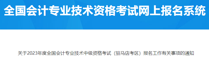 河南駐馬店2023年中級會計報名有關(guān)事項