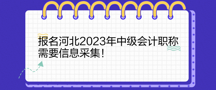 報(bào)名河北2023年中級(jí)會(huì)計(jì)職稱需要信息采集！