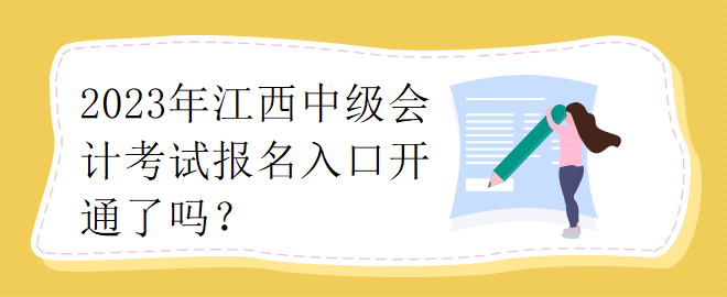 2023江西中級(jí)會(huì)計(jì)考試報(bào)名入口開通了嗎？