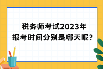 稅務師考試2023年報考時間分別是哪天呢？