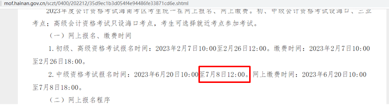 海南中級會計職稱報名結(jié)束時間