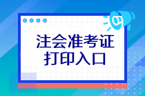 注會考試準考證打印入口在哪？