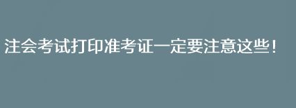 注會考試打印準(zhǔn)考證一定要注意這些！