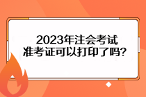 2023年注會(huì)考試準(zhǔn)考證可以打印了嗎？