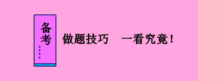 備考2023中級(jí)會(huì)計(jì)職稱考試 做題技巧不能少！