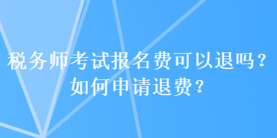 稅務師考試報名費可以退嗎？如何申請退費？