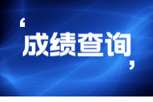 9月ACCA考試什么時(shí)候查成績？