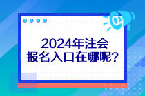 2024年注會(huì)報(bào)名入口在哪呢？