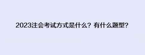 2023注會(huì)考試方式是什么？有什么題型？