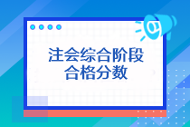 注會(huì)綜合階段合格分?jǐn)?shù)是多少分？