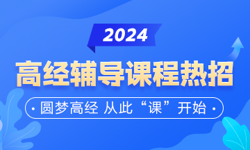 高級(jí)經(jīng)濟(jì)師輔導(dǎo)課程熱招