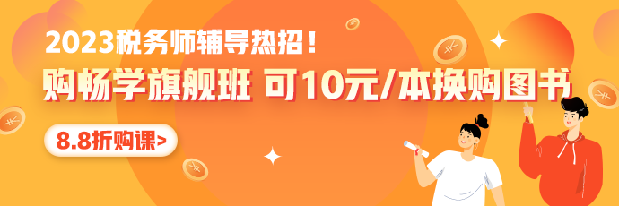 稅務(wù)師報名季8.8折優(yōu)惠690-230_