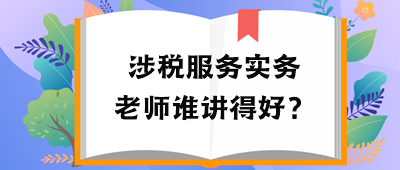 稅務(wù)師涉稅服務(wù)實務(wù)老師誰講得好