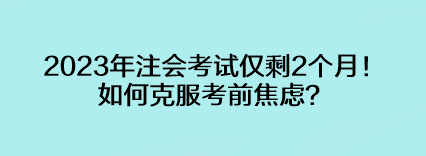 2023年注會考試僅剩2個月！如何克服考前焦慮？