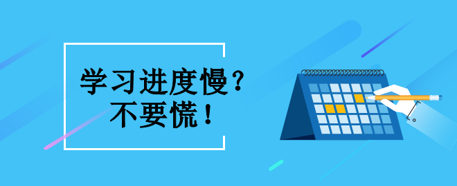 備考2023中級會計職稱考試 學習進度緩慢怎么辦？