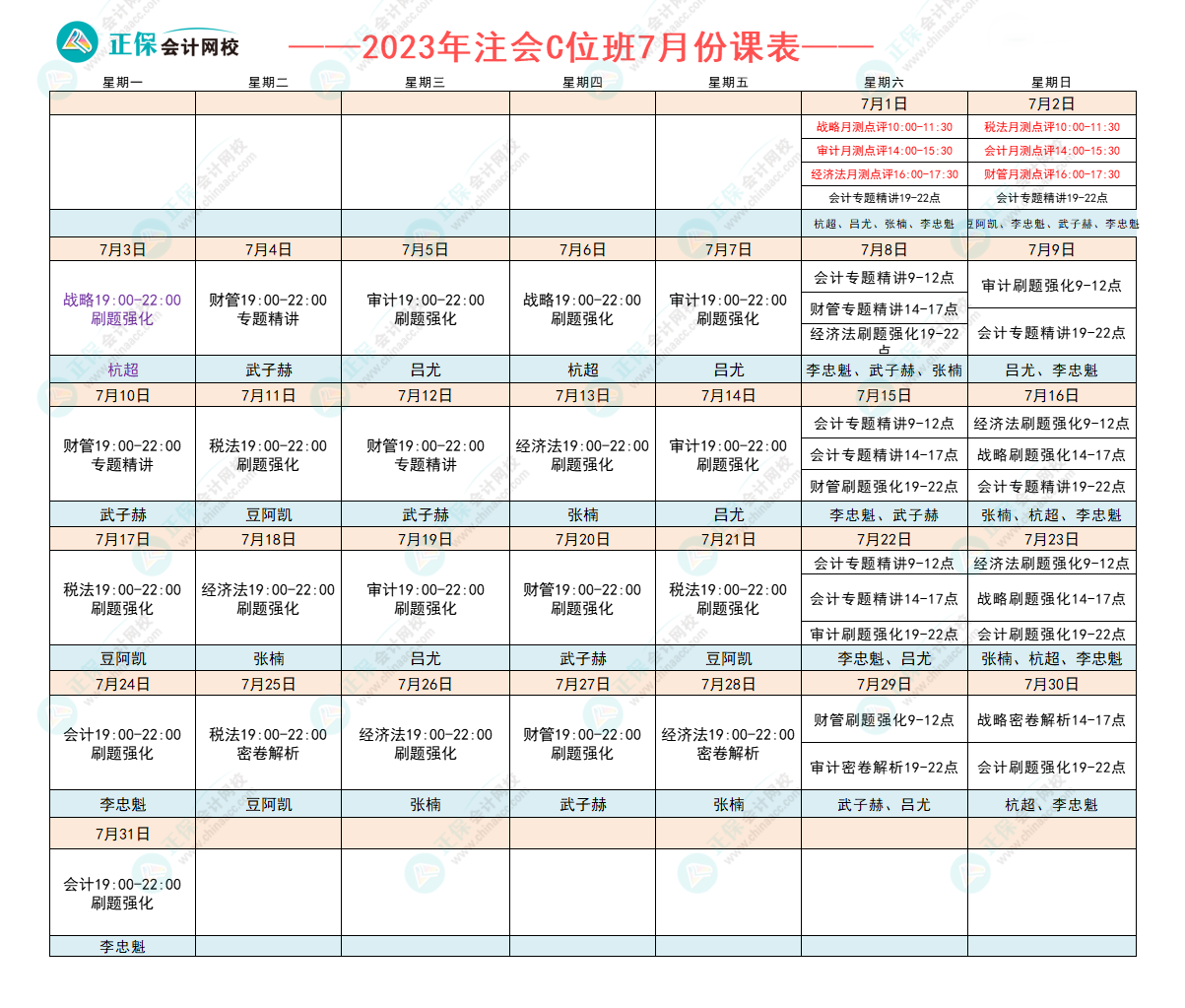 注會(huì)C位7月份課表