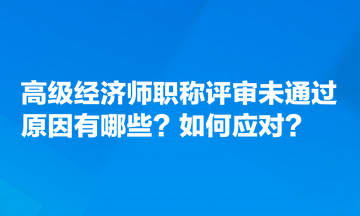 高級(jí)經(jīng)濟(jì)師職稱評(píng)審未通過(guò)原因有哪些？如何應(yīng)對(duì)？