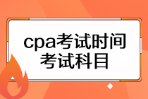 cpa考試時(shí)間是什么時(shí)候？考試科目有幾門？