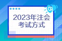 2023年注會考試方式還是機考嗎？