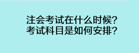 注會考試在什么時候？考試科目是如何安排？