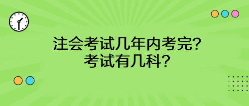 注會考試幾年內(nèi)考完？考試有幾科？