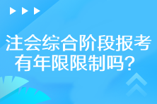 注會(huì)綜合階段報(bào)考有年限限制嗎？