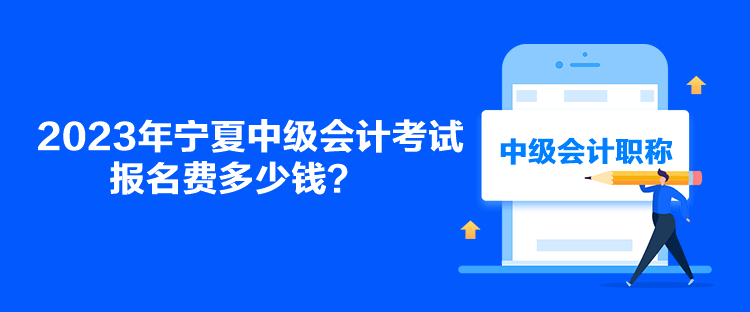 2023年寧夏中級(jí)會(huì)計(jì)考試報(bào)名費(fèi)多少錢？