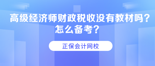 高級經(jīng)濟師財政稅收沒有教材嗎？