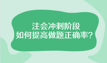 注會(huì)沖刺階段該如何提高做題正確率？