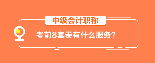 【輔導(dǎo)書(shū)】中級(jí)會(huì)計(jì)職稱(chēng)考前8套卷有什么服務(wù)？