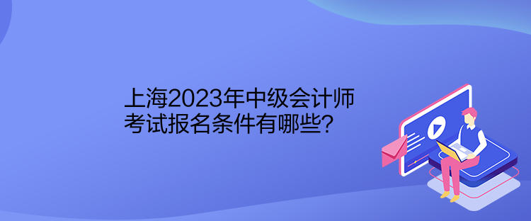 上海2023年中級會計師考試報名條件有哪些？