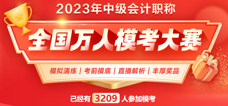 2023中級(jí)會(huì)計(jì)萬(wàn)人模考一?；馃徇M(jìn)行中 滿分、高分考霸已出現(xiàn)！