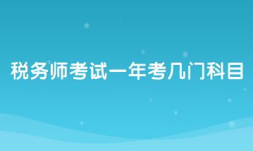 稅務(wù)師考試一年考幾門(mén)科目