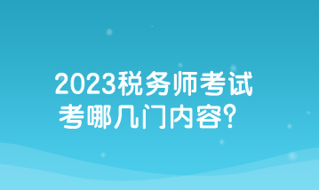 2023稅務(wù)師考試考哪幾門內(nèi)容？