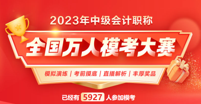 2023中級會計萬人模考火熱進行中 考前摸底 走過路過不要錯過！