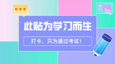 【7月打卡】注會沖刺階段 除了奮力奔跑 我們別無選擇！