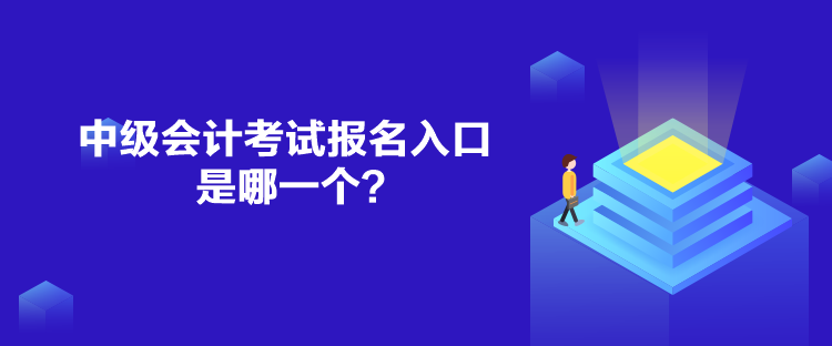 中級(jí)會(huì)計(jì)考試報(bào)名入口是哪一個(gè)？