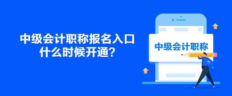 中級會計職稱報名入口什么時候開通？