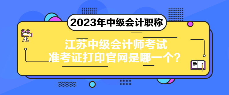 江蘇中級(jí)會(huì)計(jì)師考試準(zhǔn)考證打印官網(wǎng)是哪一個(gè)？