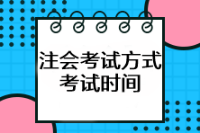 注會(huì)考試方式是什么？考試時(shí)間如何安排？