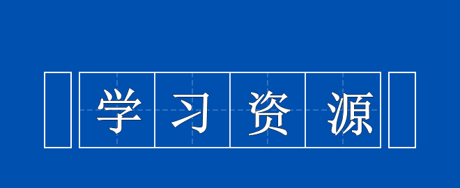 備考2023中級(jí)會(huì)計(jì)考試之尋找可以利用的學(xué)習(xí)資源！