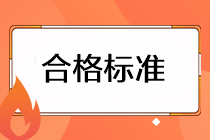 注會(huì)考試成績的合格標(biāo)準(zhǔn)是什么？