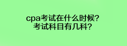 cpa考試在什么時候？考試科目有幾科？