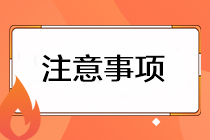 注會準(zhǔn)考證打印有哪些注意事項？