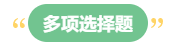 李斌：巧解中級(jí)會(huì)計(jì)財(cái)務(wù)管理考試題型 答題技巧get！丨多項(xiàng)選擇題