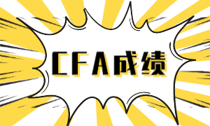 cfa成績