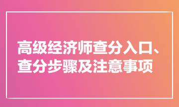 高級經濟師查分入口、查分步驟及注意事項