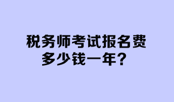 稅務師考試報名費多少錢一年？